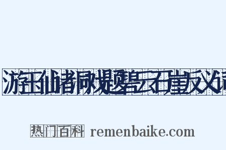 游玉仙诸洞戏题碧云石崖反义词是什么意思的图片